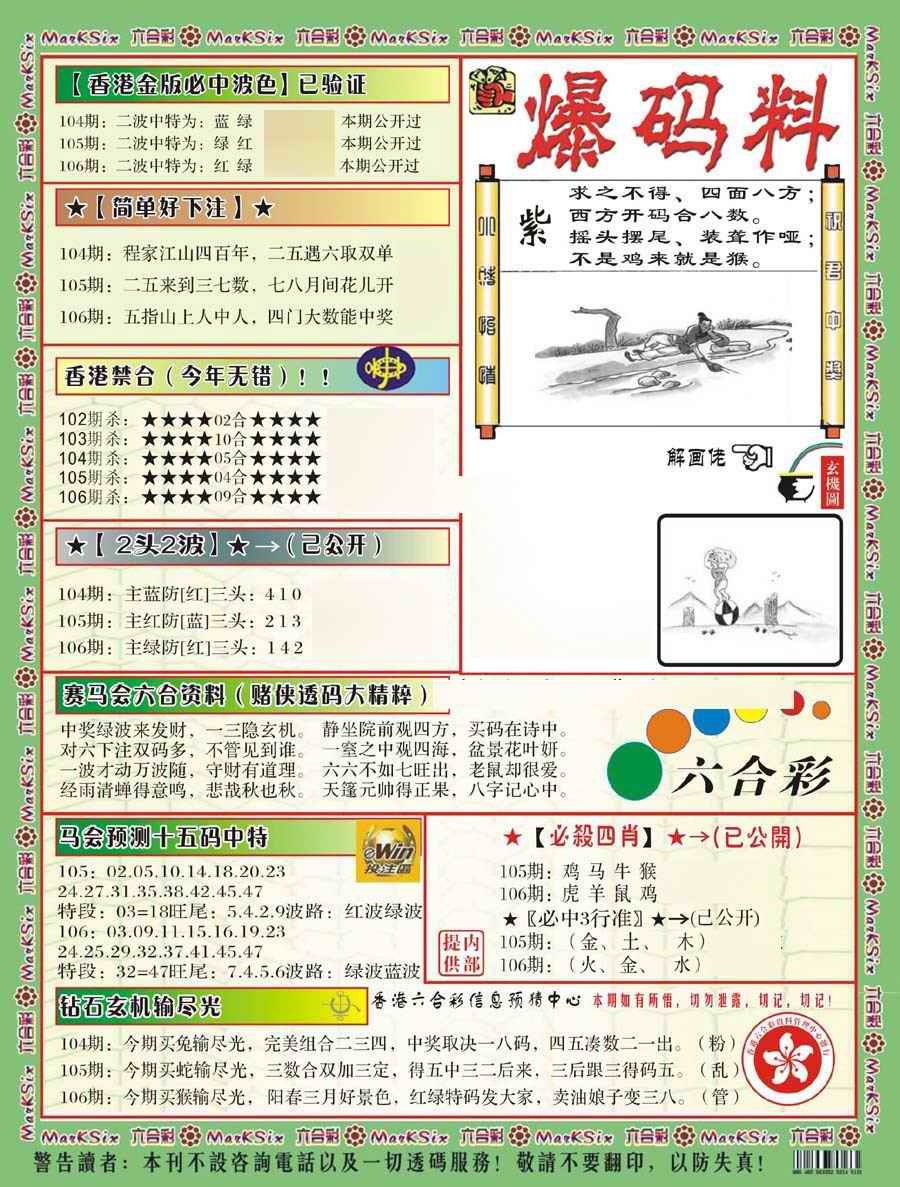 六合彩106期爆码料B(新)