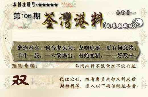 六合彩106期茶湾港料《另版》