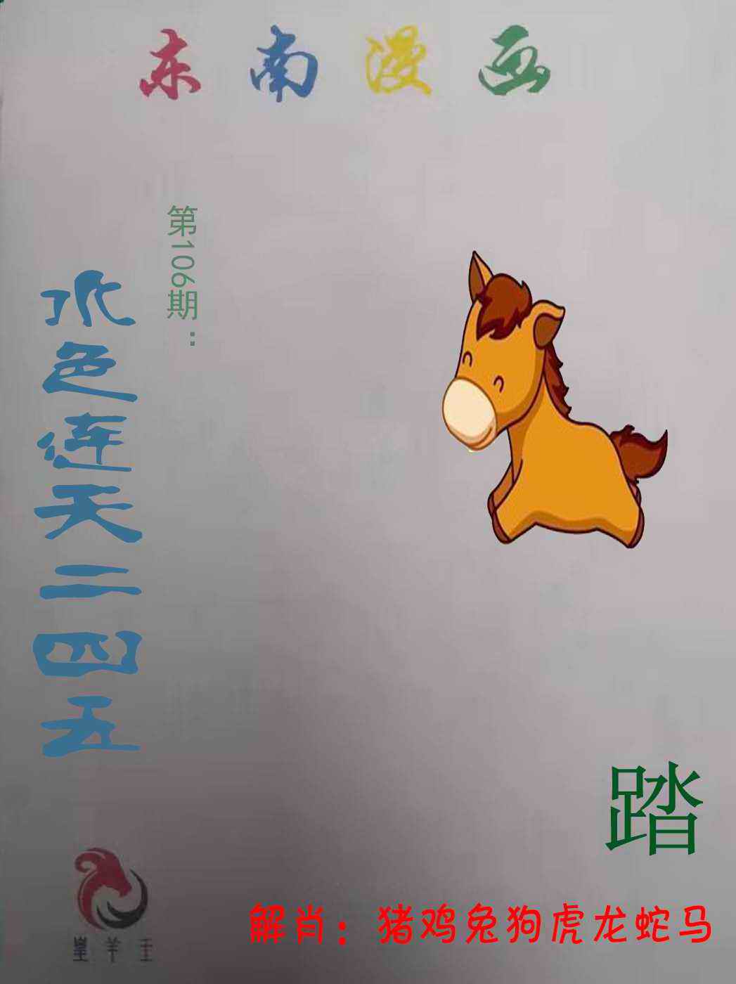 六合彩106期东南漫画