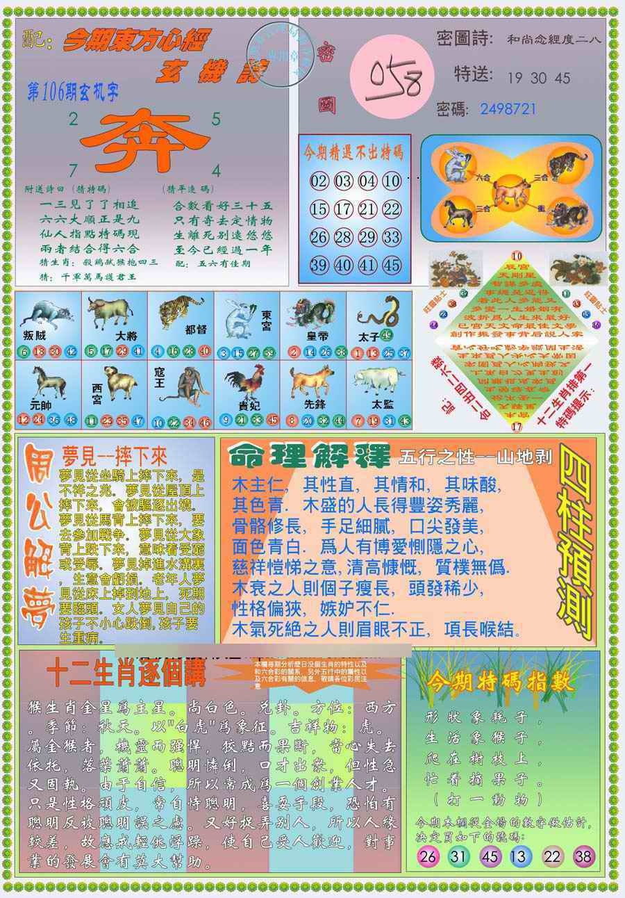 六合彩106期(新版)东方心经B