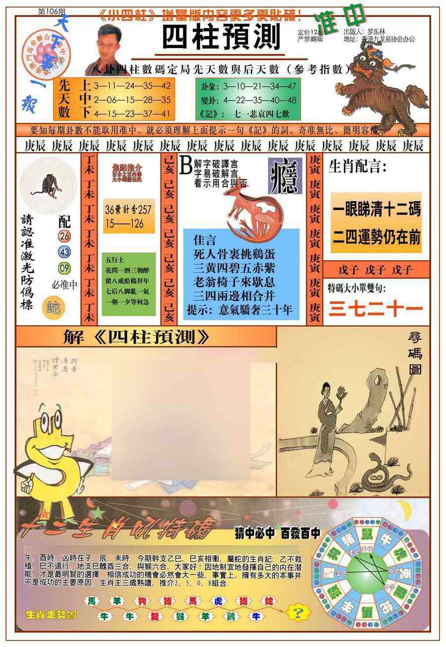 六合彩106期(新版)四柱预测A