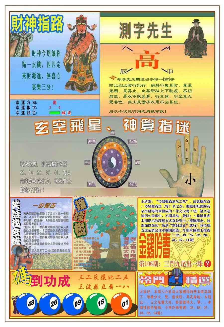 六合彩106期(新版)四柱预测B