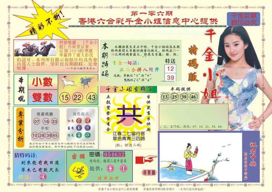 六合彩106期(新版)千金小姐A