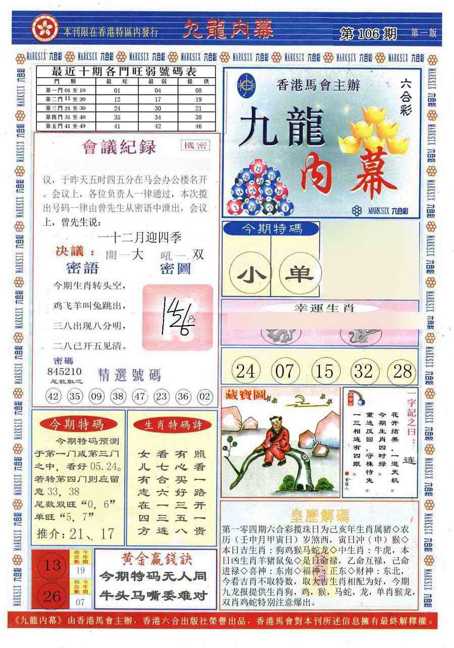 六合彩106期(新版)九龙内幕A