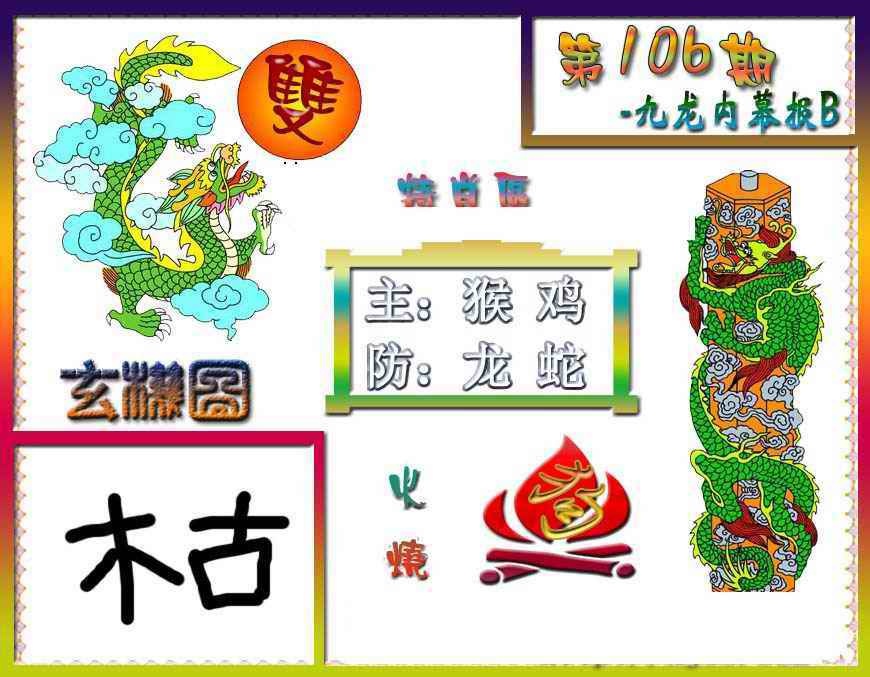 六合彩106期九龙内幕特肖图B