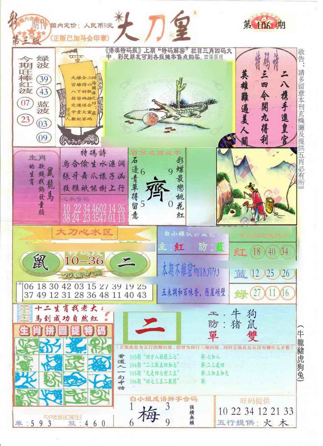 六合彩106期大刀皇(新料)