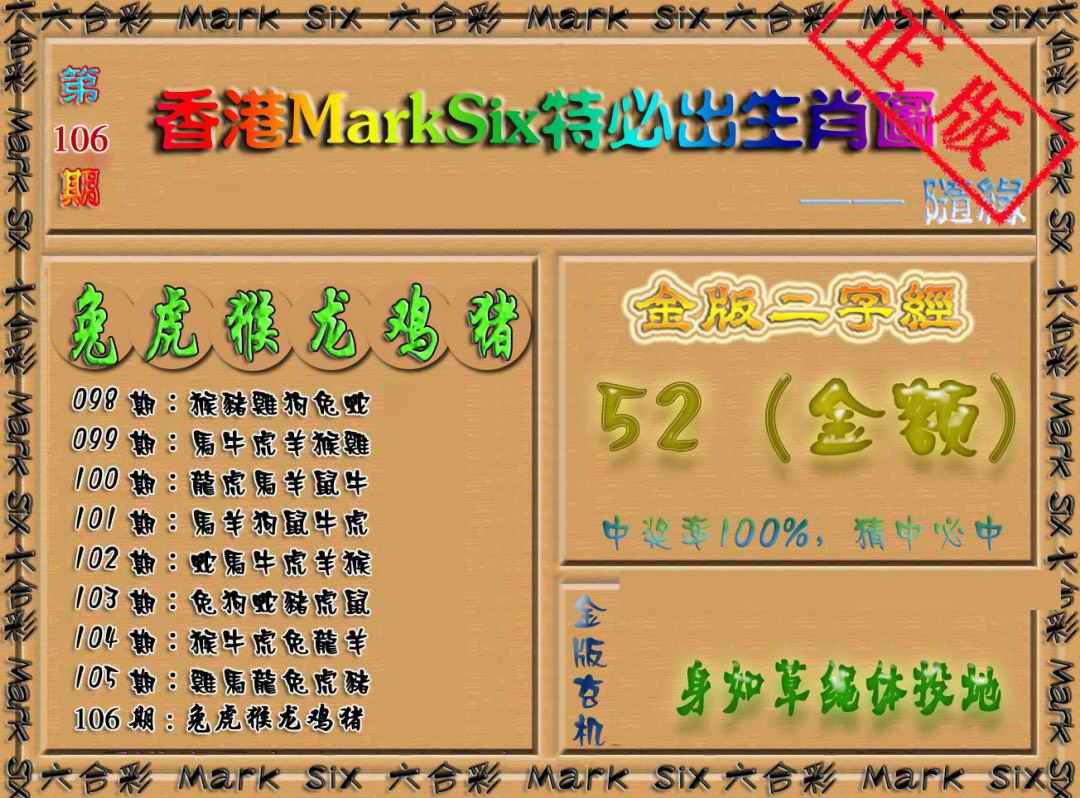 六合彩106期特必出生肖图