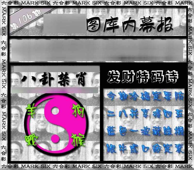六合彩106期内幕报