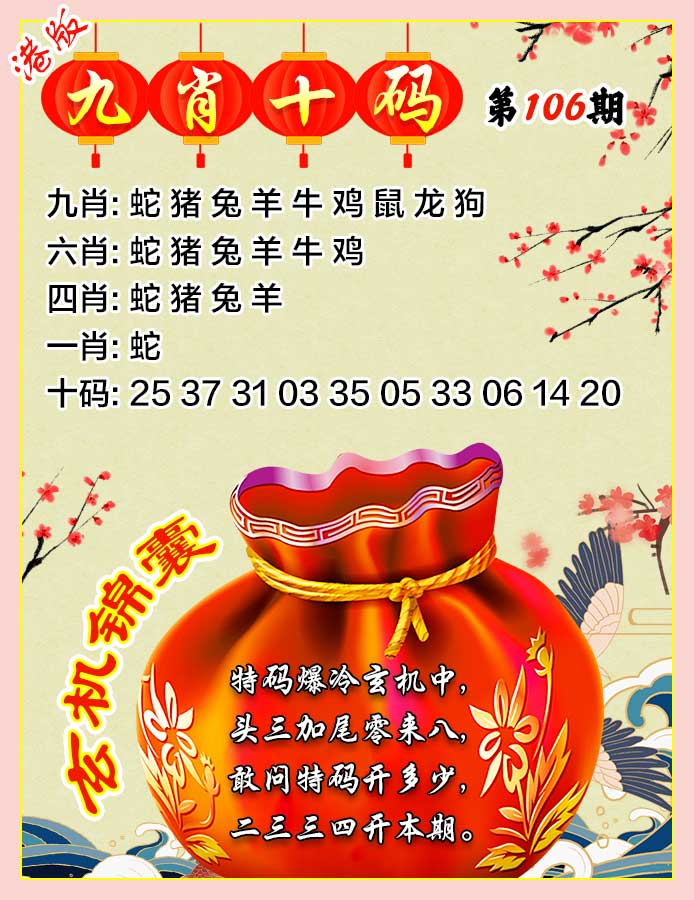 六合彩106期九肖十码