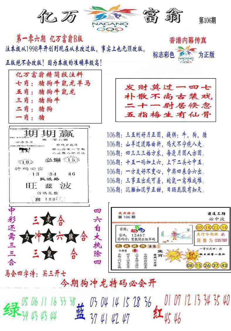 六合彩106期亿万富翁B