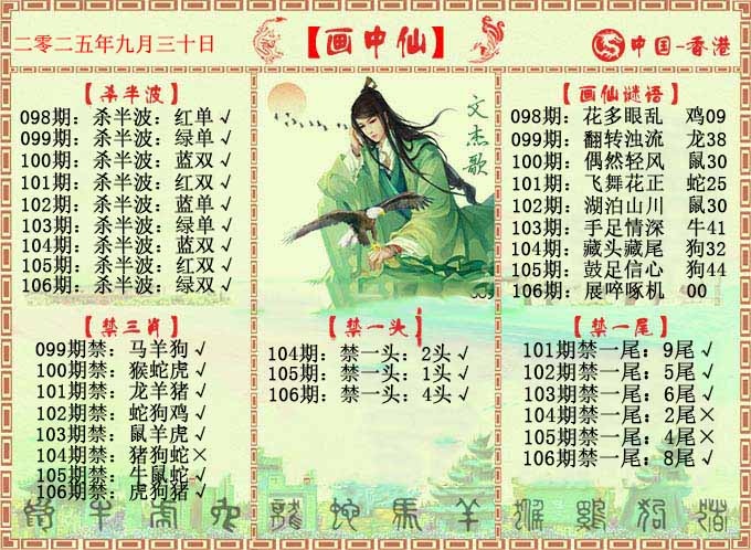 六合彩106期画中仙报