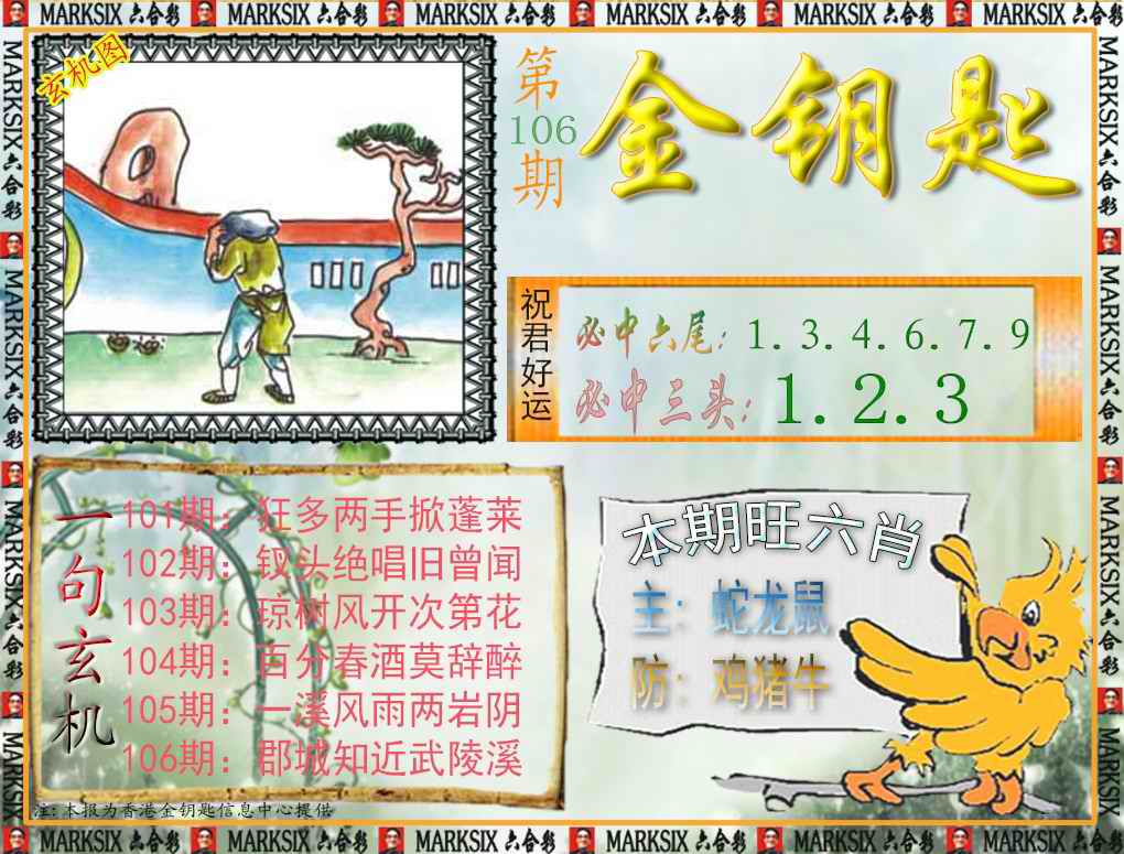 六合彩106期金钥匙