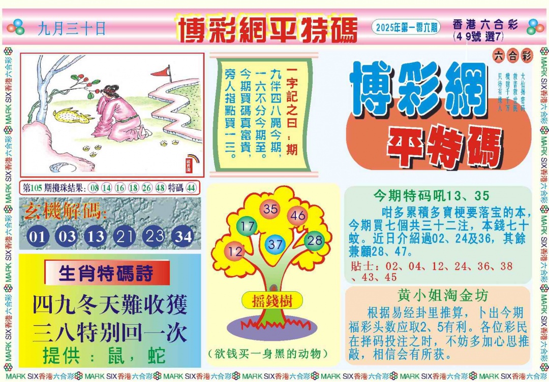 六合彩106期博彩网平特报记录