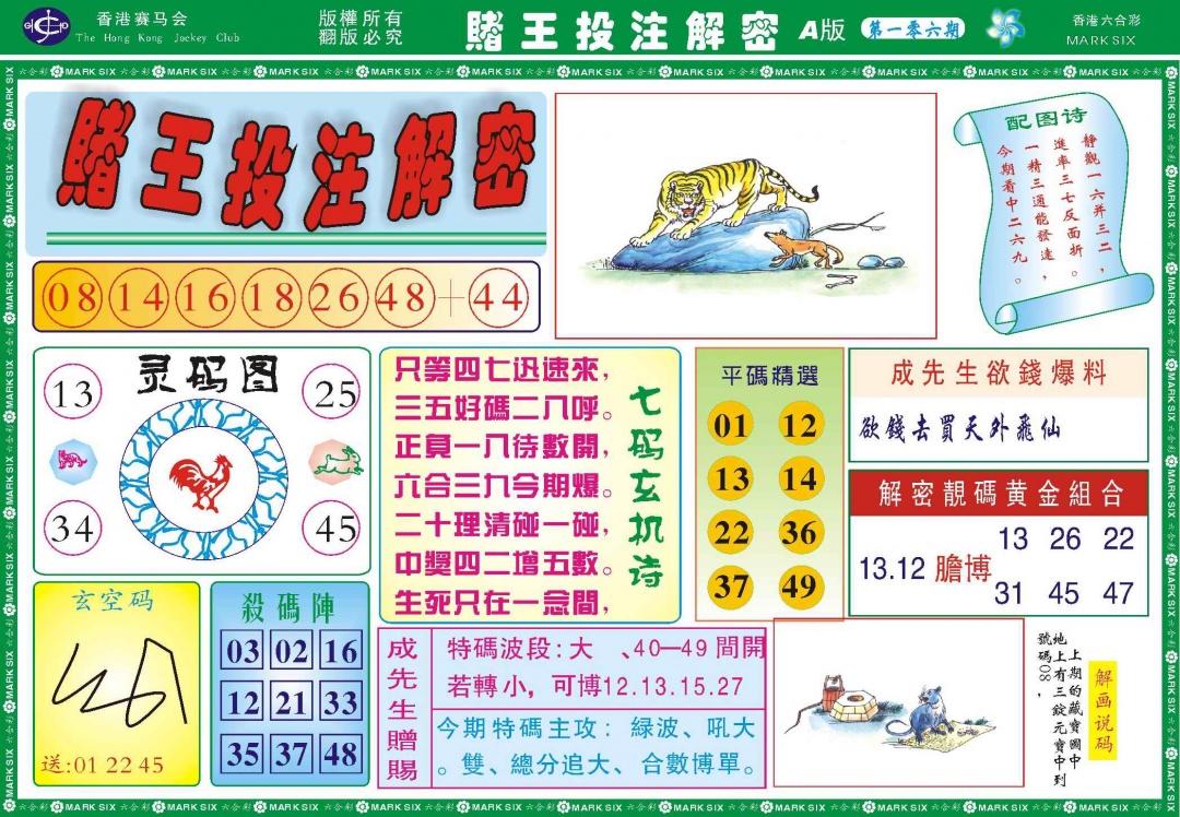 六合彩106期赌王投注解密记录