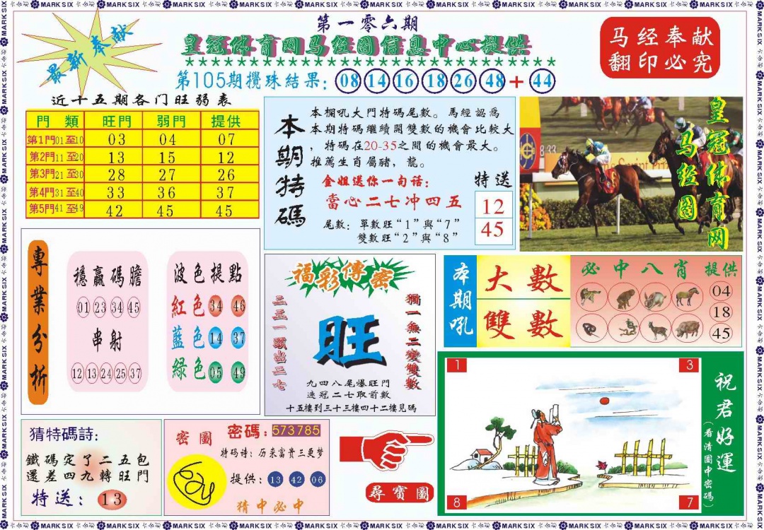 六合彩106期皇冠体育网马经图记录