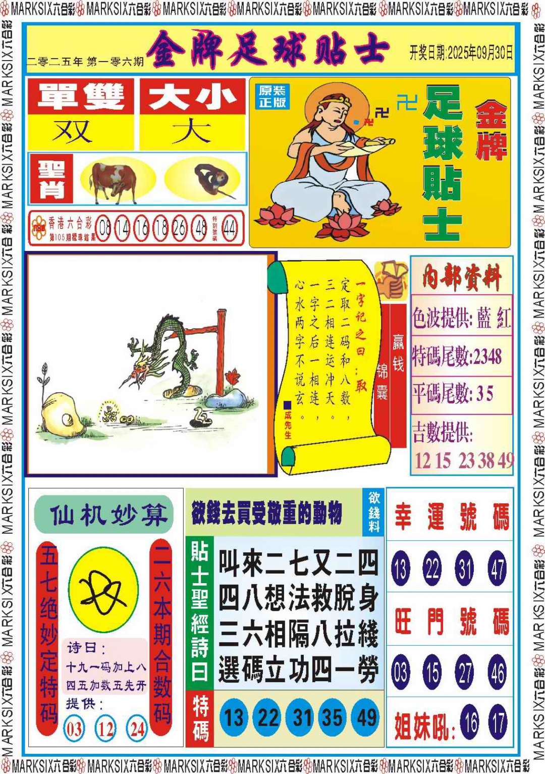 六合彩106期金牌足球贴士记录
