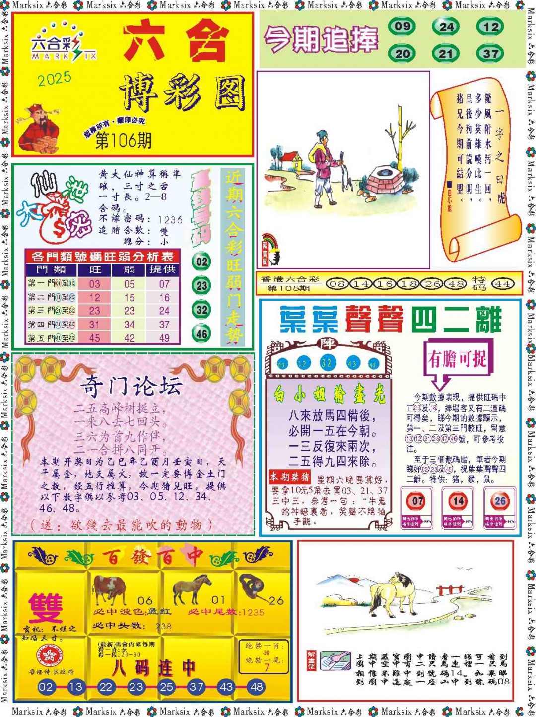六合彩106期六合博彩图记录