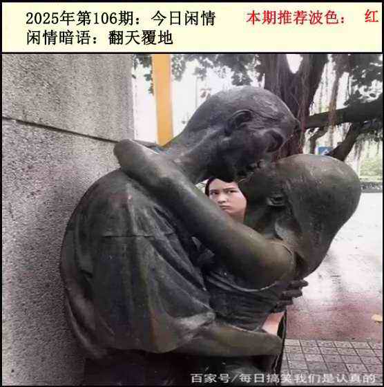 六合彩106期今日闲情2