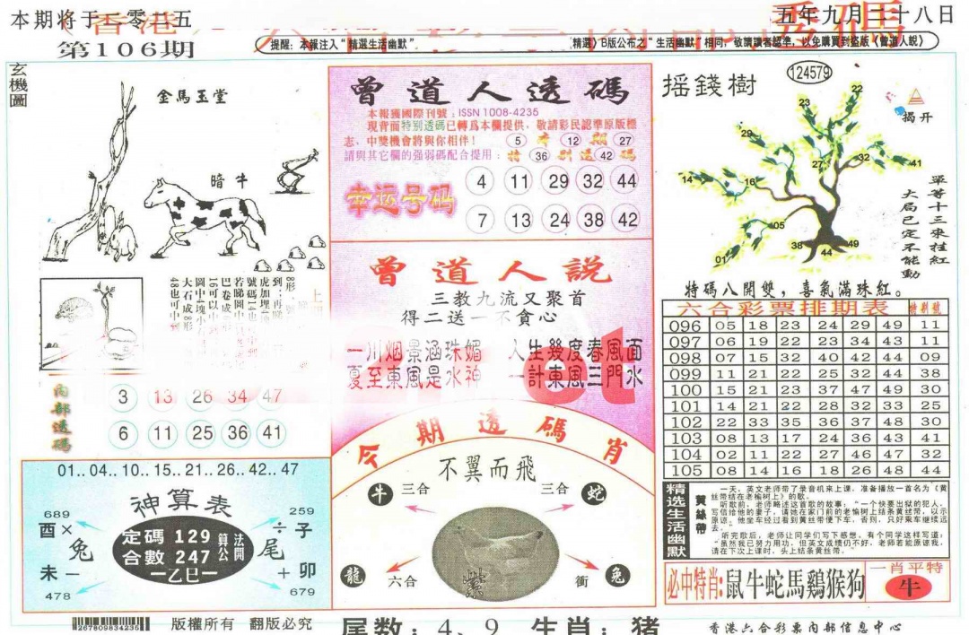 六合彩106期六合内部透码