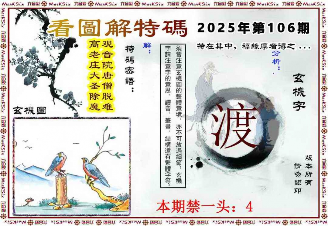 六合彩106期看图解特码