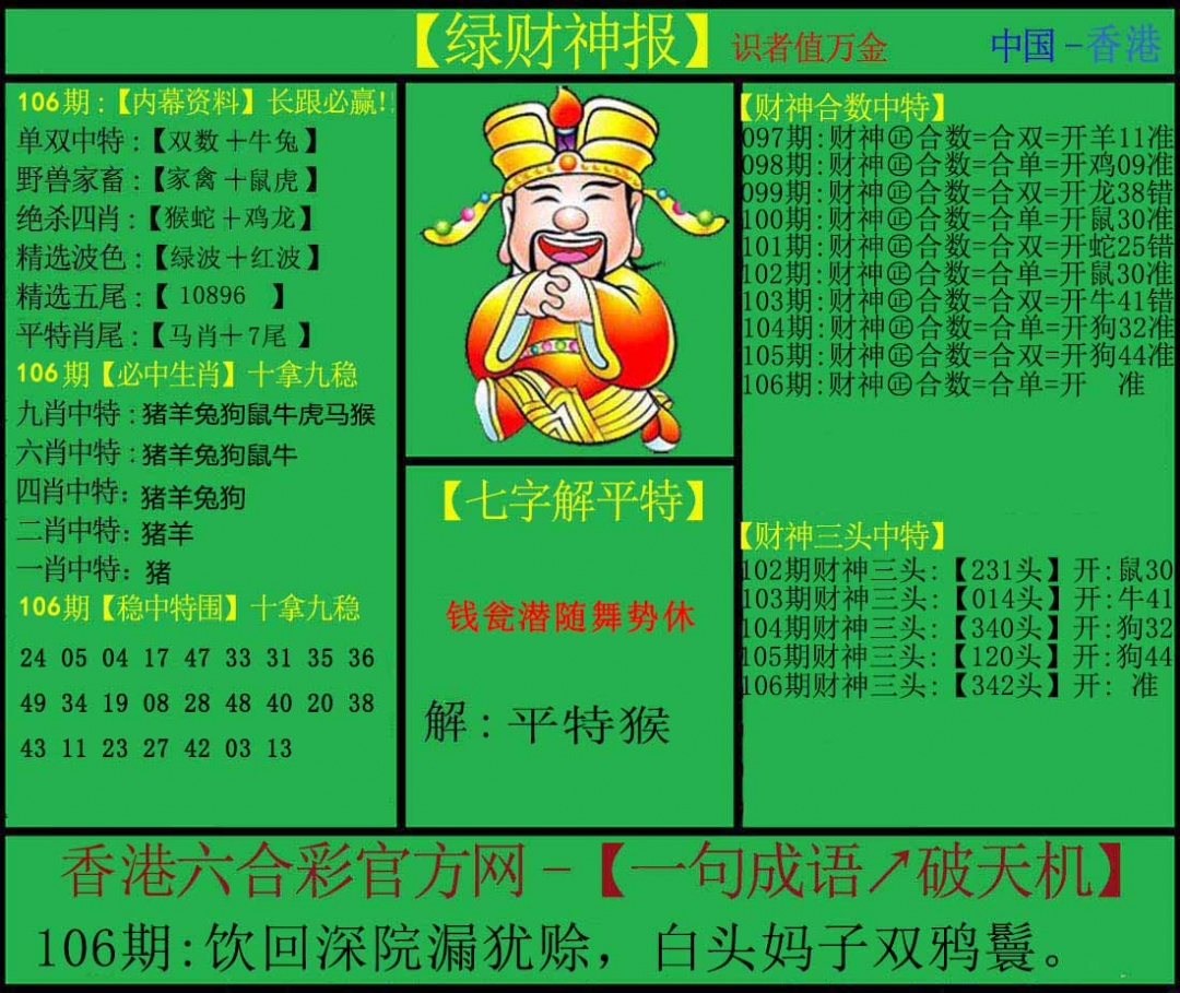 六合彩106期绿财神