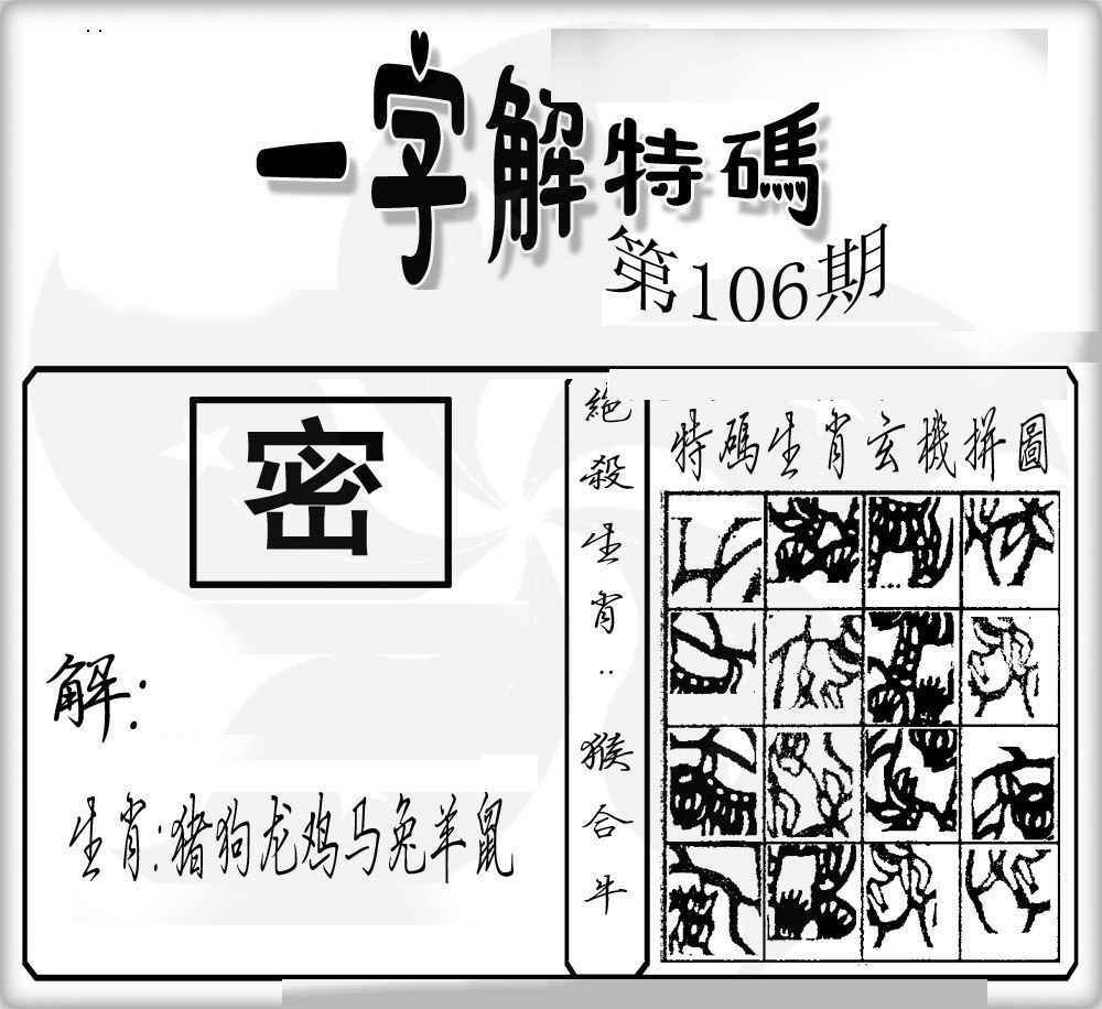 六合彩106期一字解特码