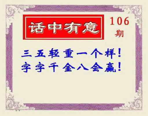 六合彩106期话中有意(另版)