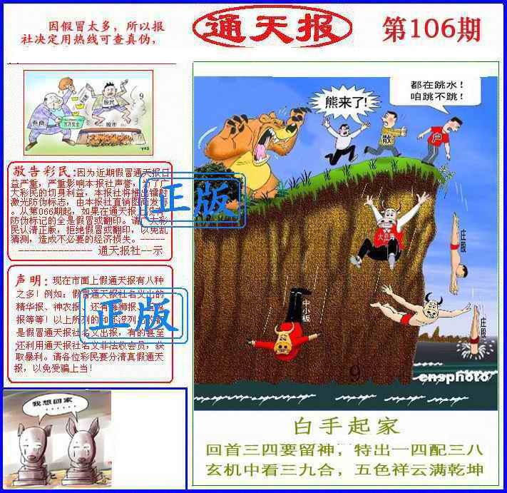 六合彩106期正版通天报(另版)