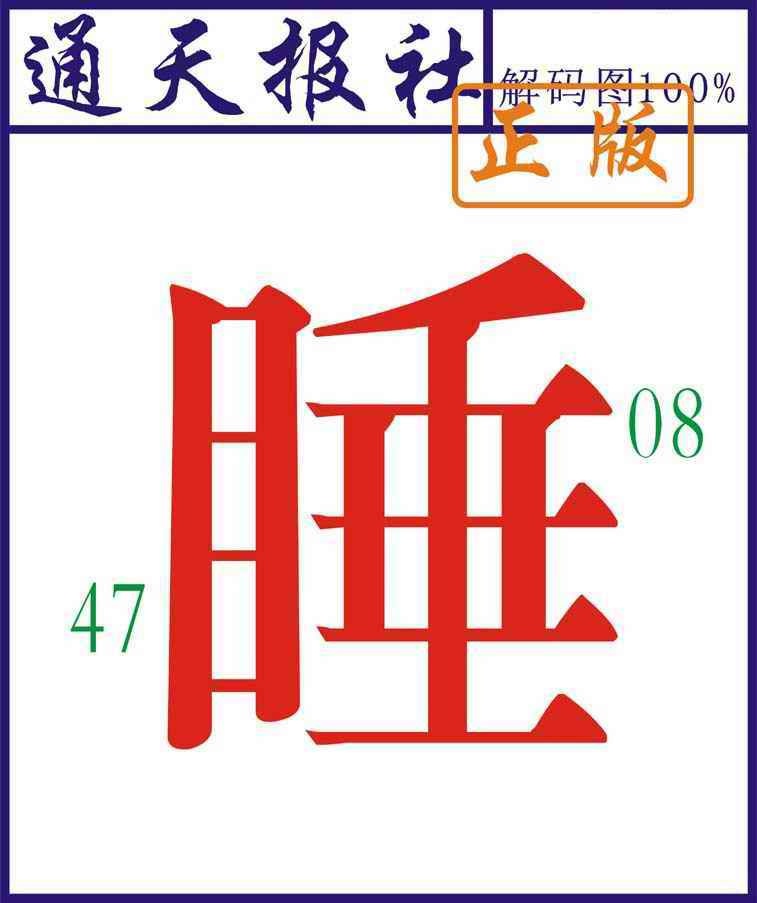 六合彩106期通天报解码图