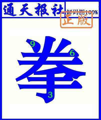 六合彩106期通天报解码图(另版)