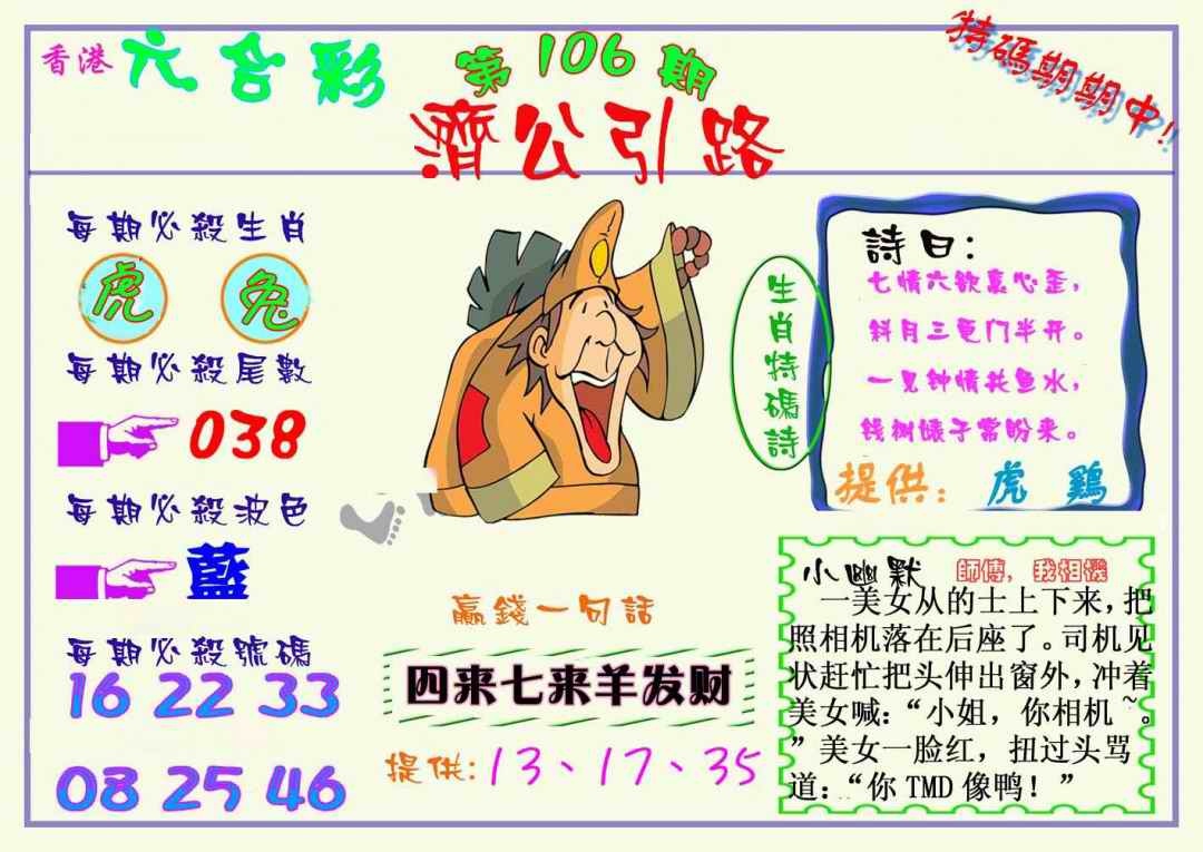 六合彩106期济公引路