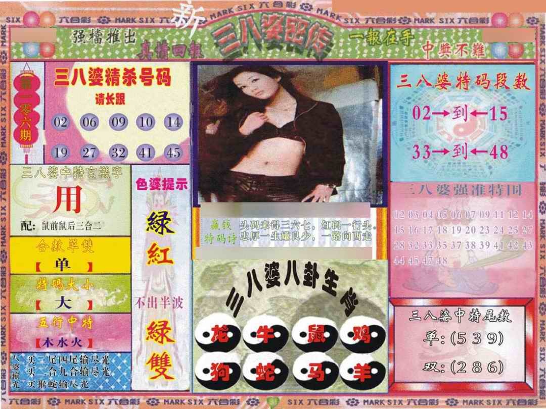 六合彩106期三八婆密报