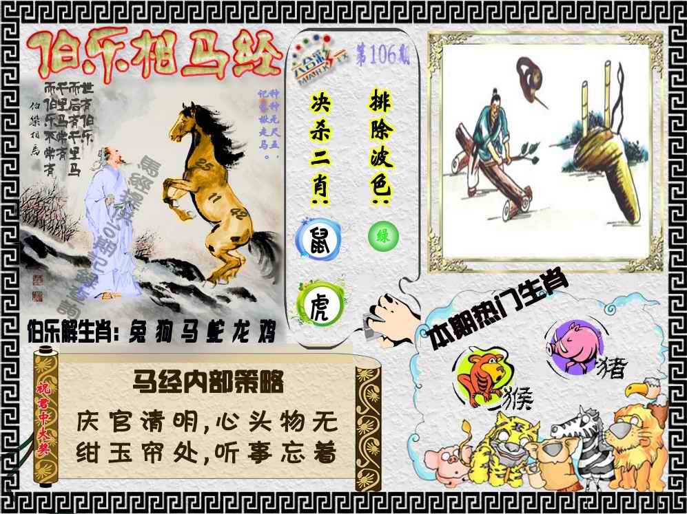 六合彩106期伯乐相马经（荐）