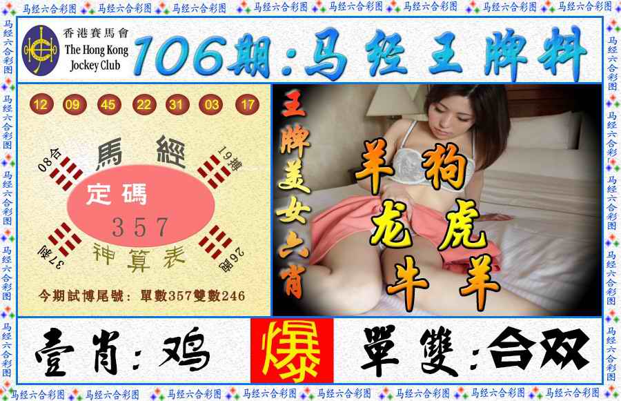 六合彩106期马经王牌料（荐）