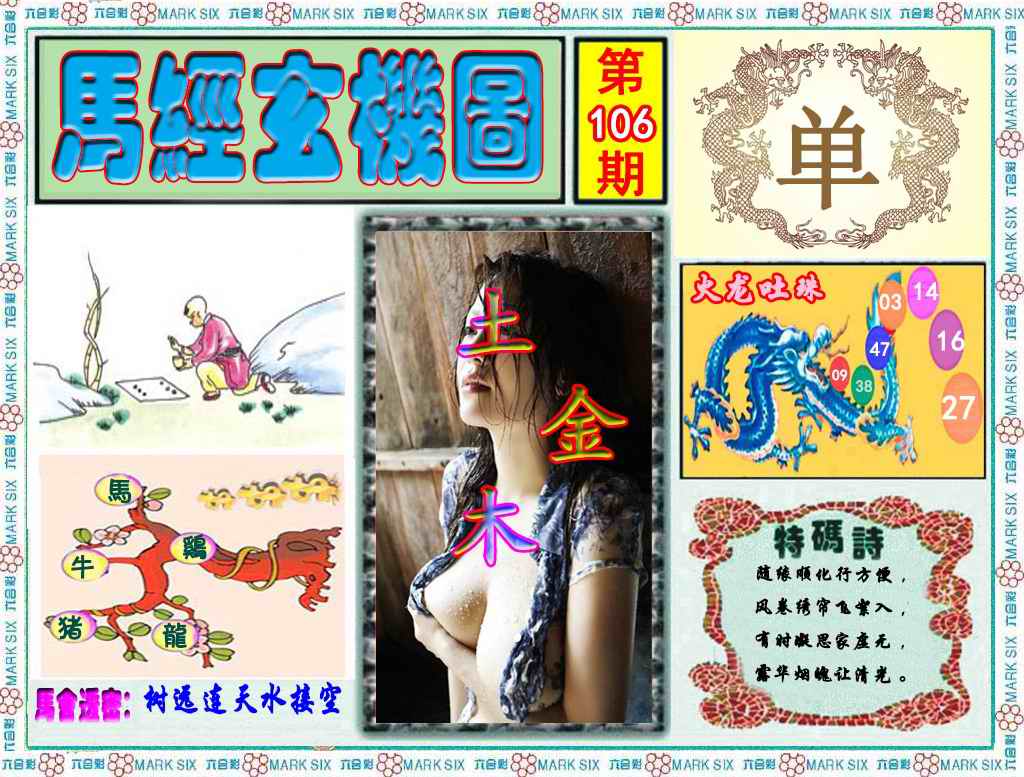 六合彩106期马经玄机图（荐）