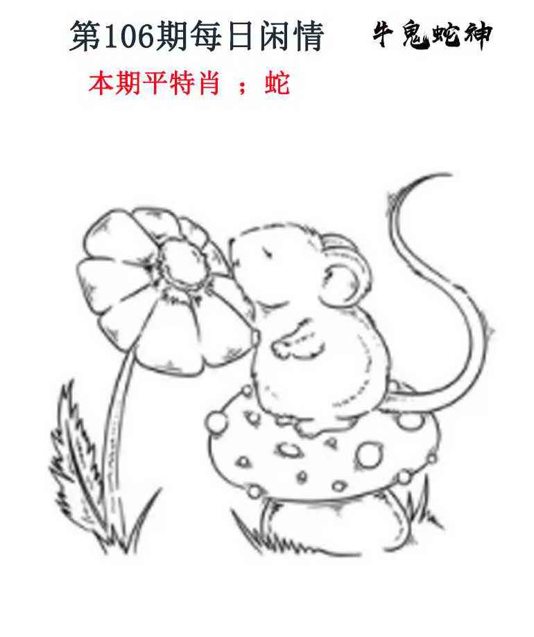 六合彩106期每日闲情