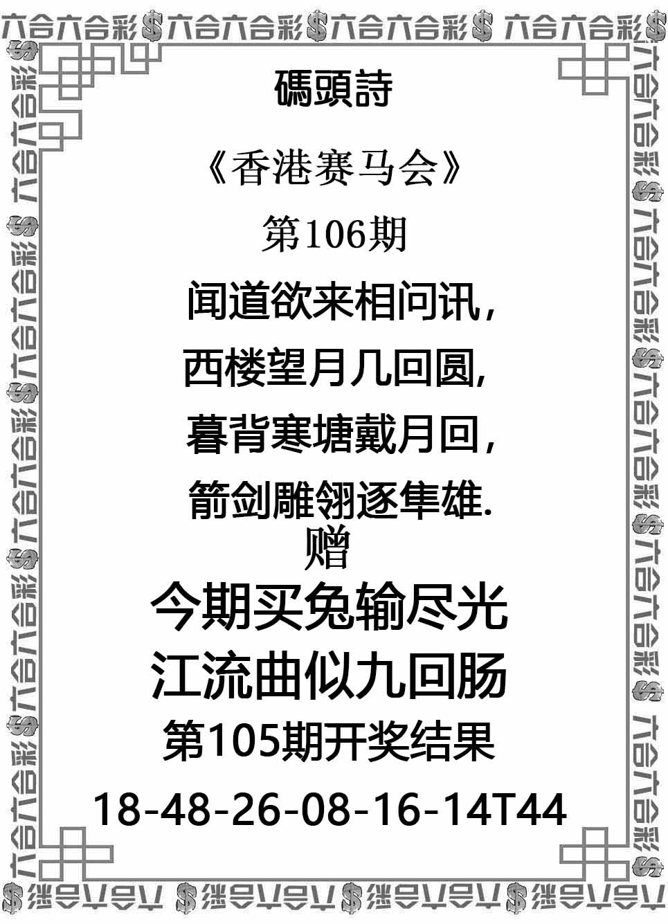 六合彩106期码头诗