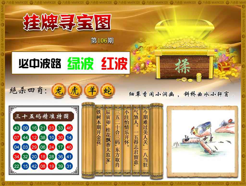 六合彩106期挂牌寻宝(新图)