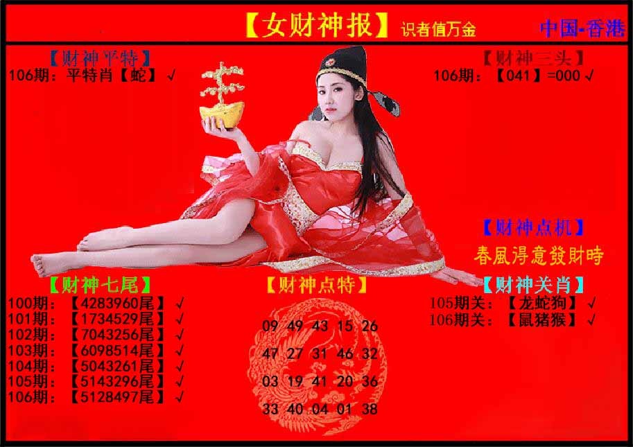 六合彩106期女财神报