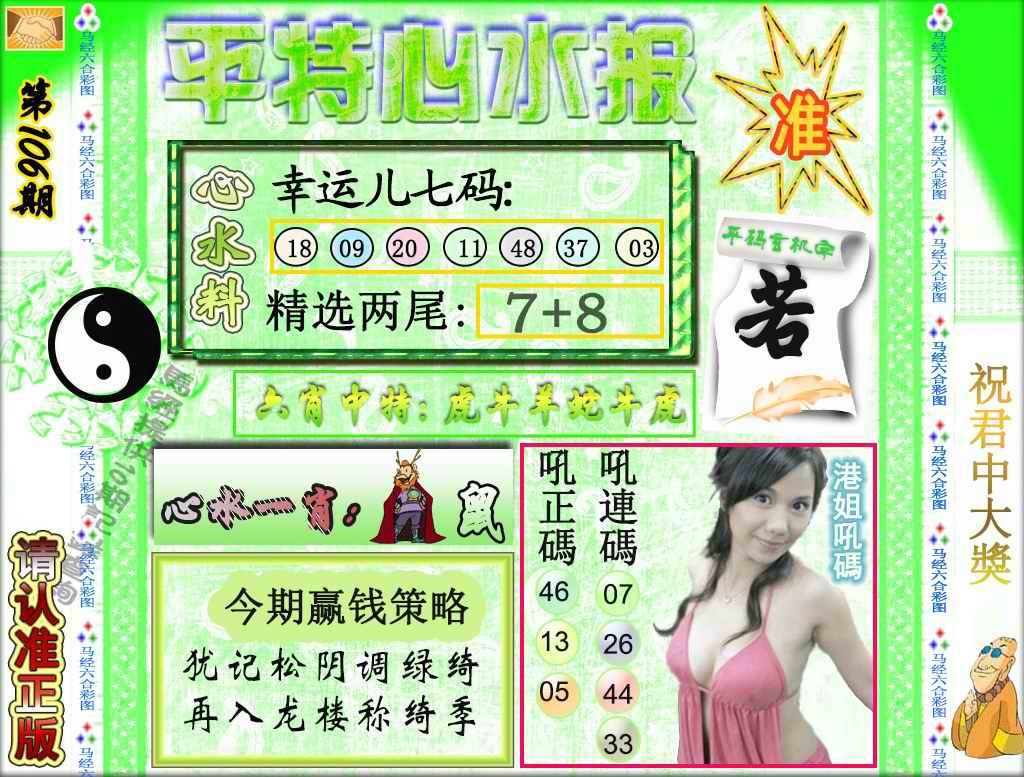 六合彩106期平特心水报（荐）