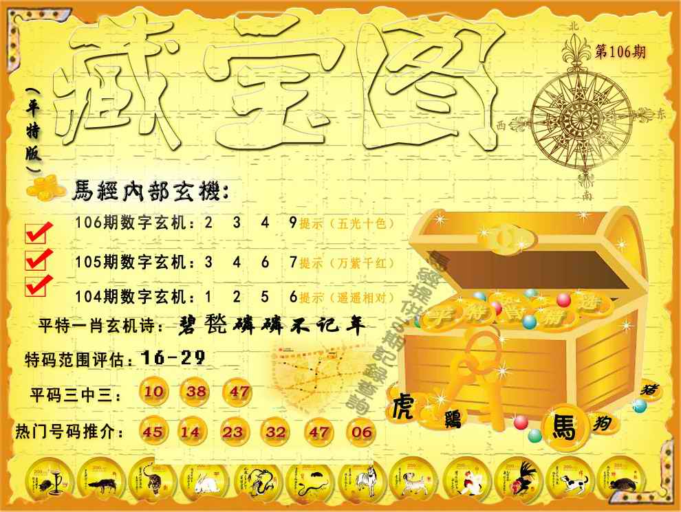 六合彩106期平特藏宝图（荐）