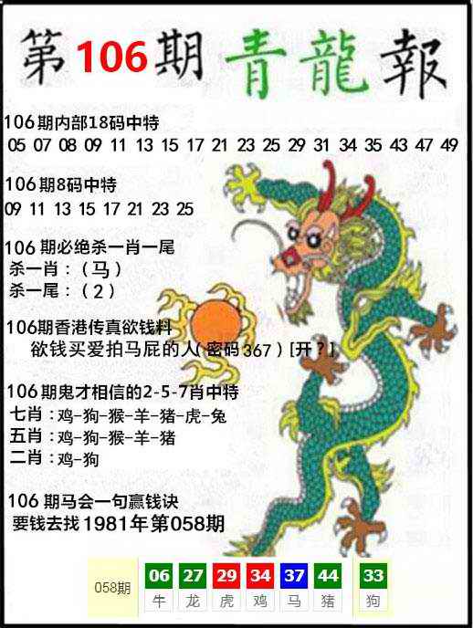 六合彩106期青龙报