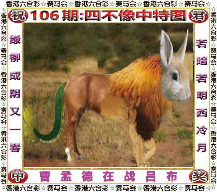 六合彩106期四不像中特图