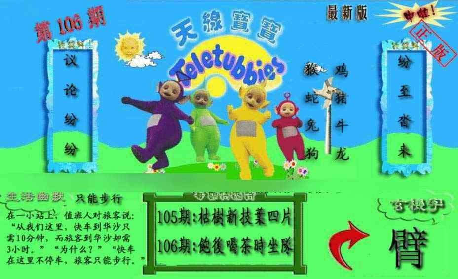 六合彩106期新天线宝宝(2006一版)