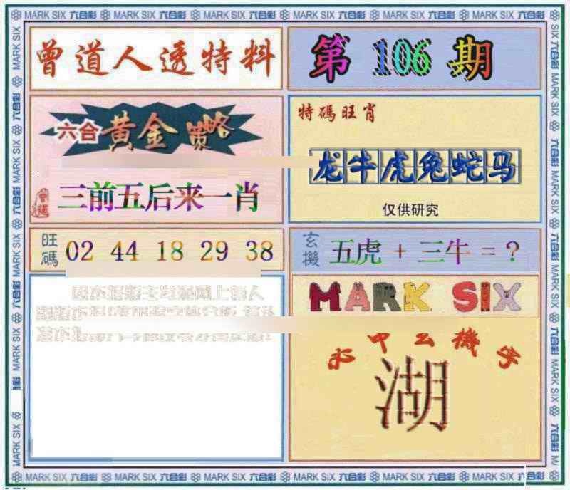 六合彩106期曾道人透特