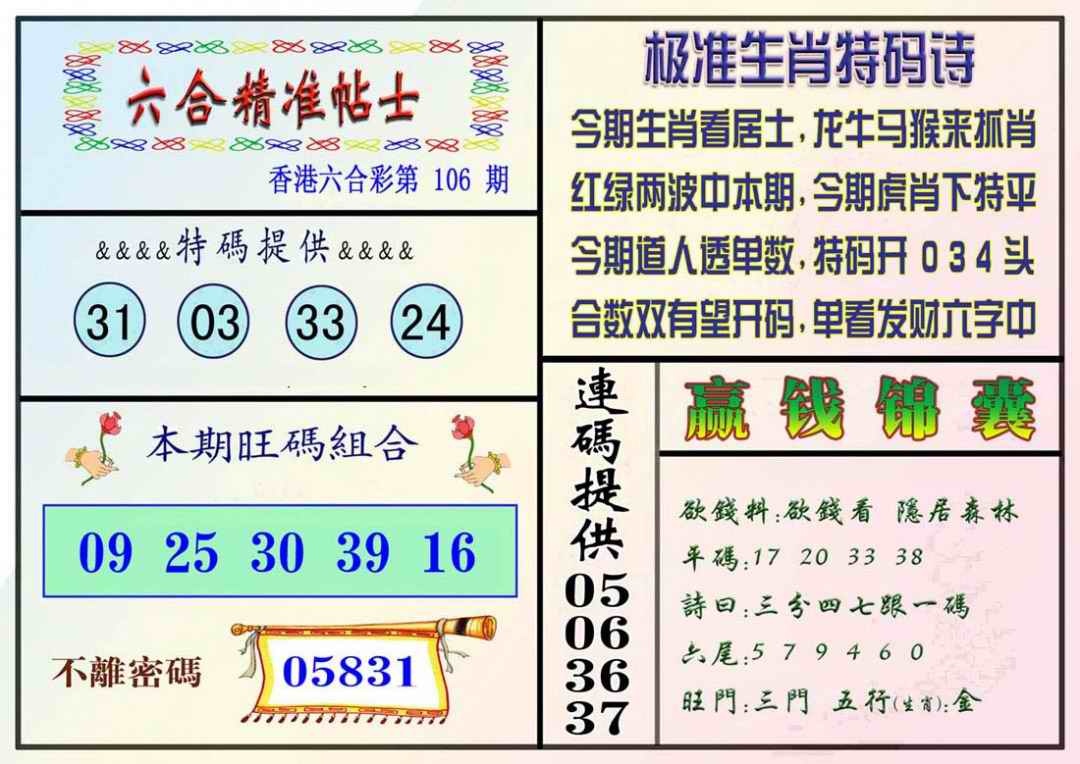 六合彩106期精准贴士