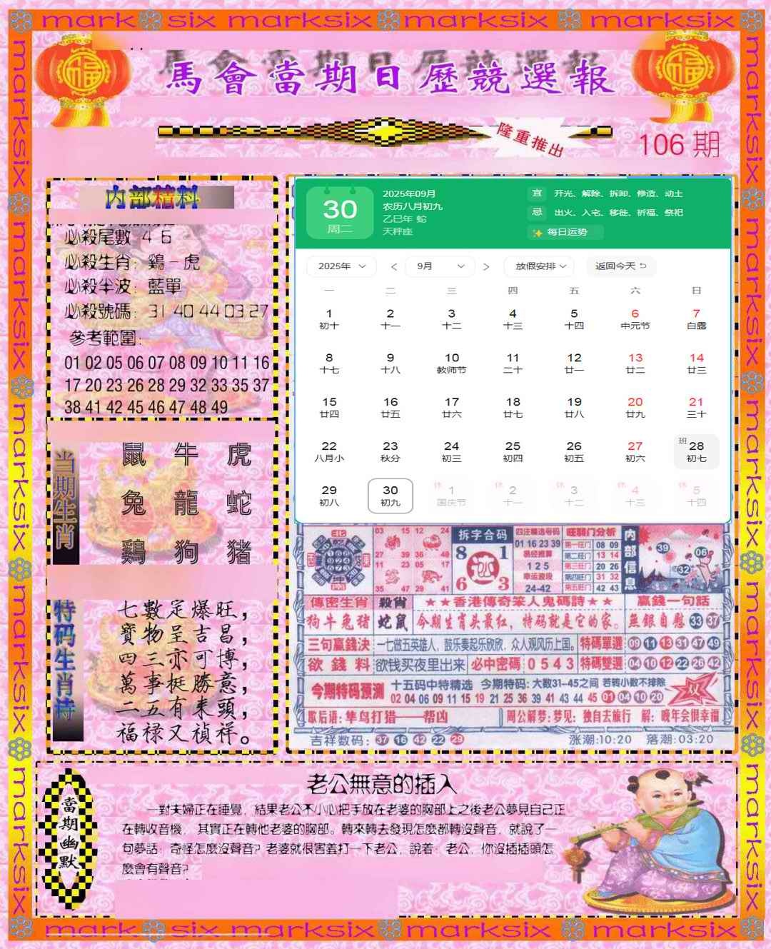 六合彩106期日历精选报(彩)