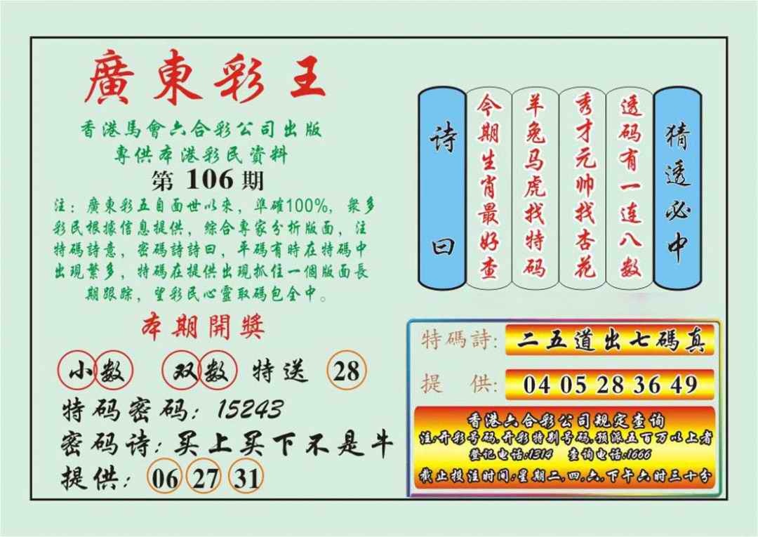 六合彩106期广东彩王