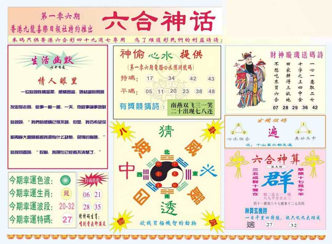 六合彩106期六合神话