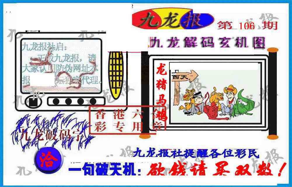 六合彩106期九龙报(信封)